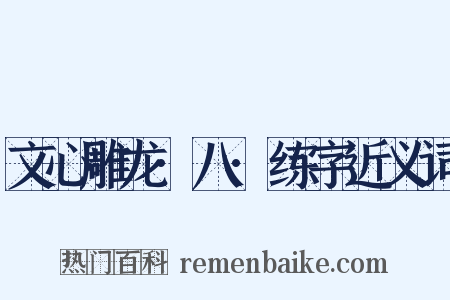 文心雕龙·八·练字近义词是什么意思的图片
